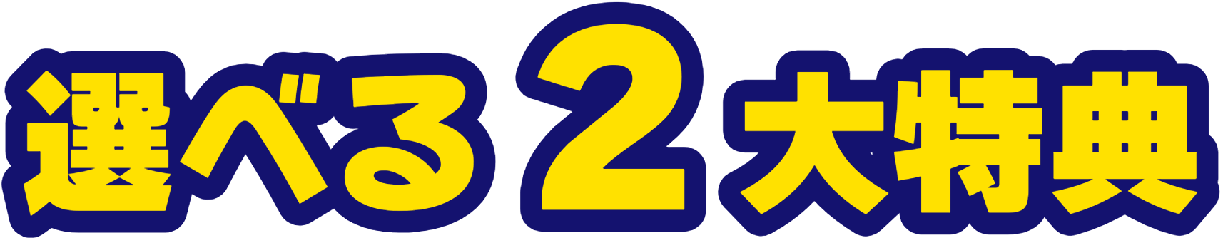 選べる2大特典